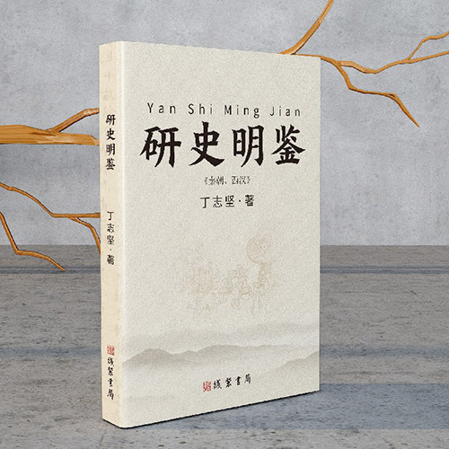 《研史明鑒》
